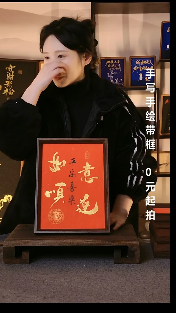 书法?****壞如意顺遂带框手写08