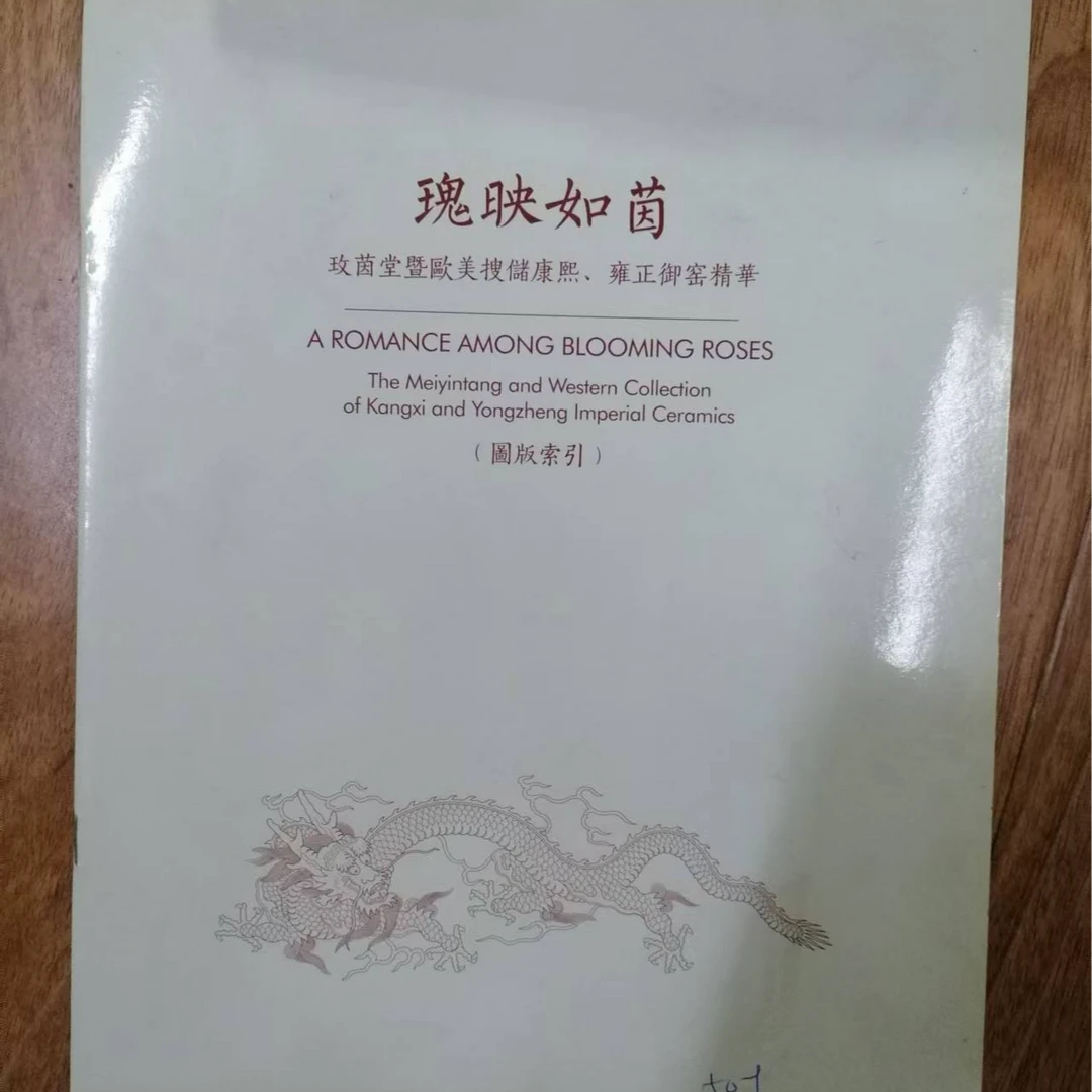 书角磨损，瑰映如茵