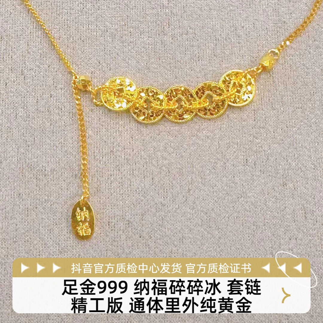 足金 纳福碎碎冰 套链 精工版 先鉴后发 带证书字印