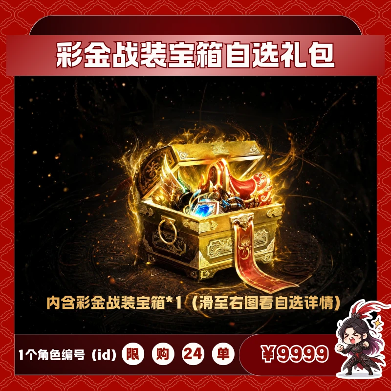 极无双2【彩金战装宝箱自选礼包】英雄游戏0630
