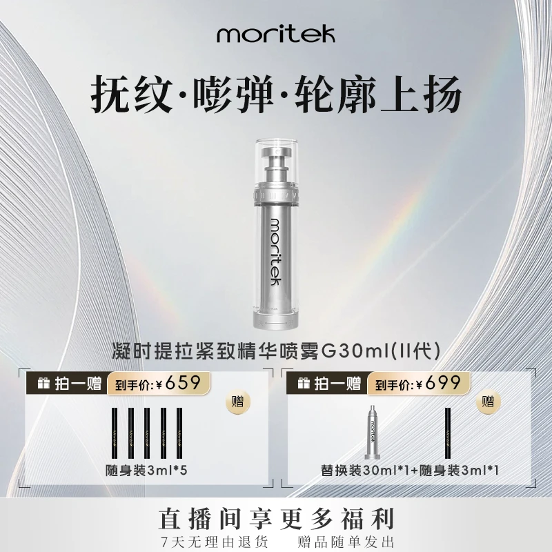 Moritek全新2.0紧拉提塑颜紧致精华喷雾抚纹嘭弹抗30ml