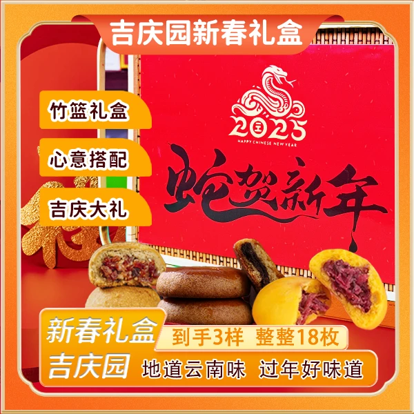 【吉庆园】云南特色新春礼盒装