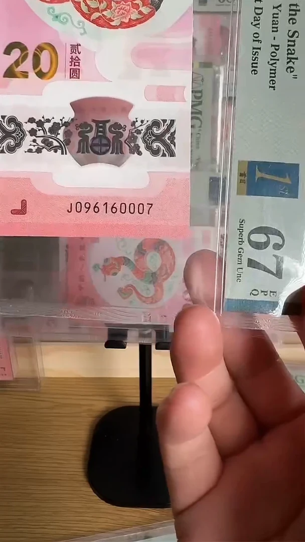 塑料蛇钞金钩号PMG67分尾60007