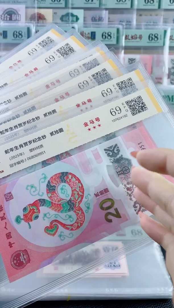 塑料蛇钞金马号69分独5.不挑号随机发