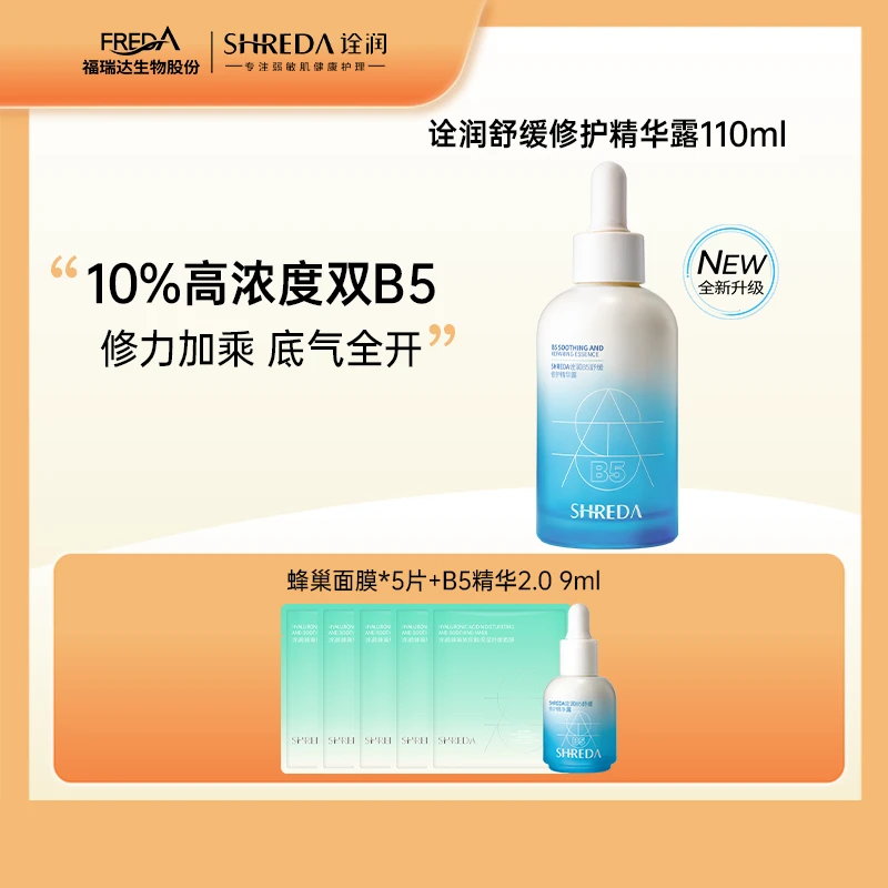 【达人专属】诠润B5精华液新升级10%舒缓修护面部精华Z