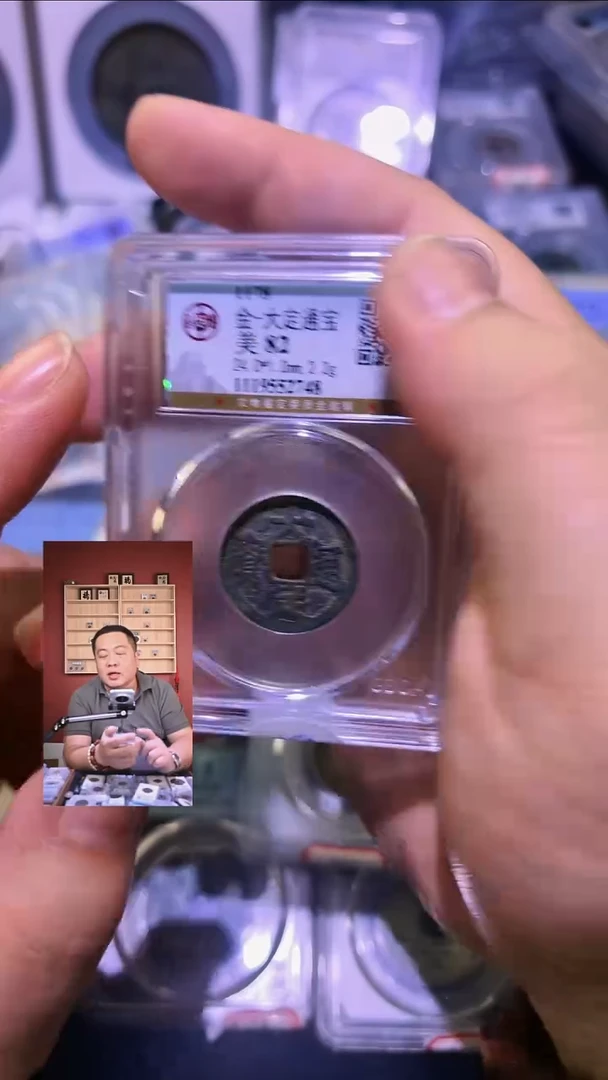 铜【闻德一店】1031004 公博  金代 大定通宝 82分 2748