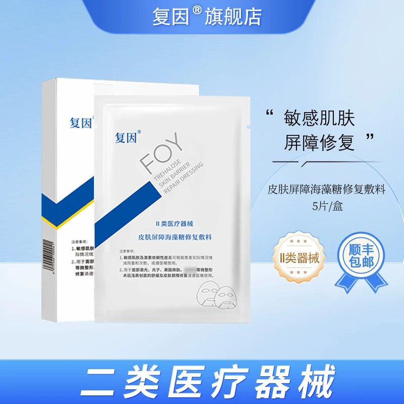 复因（FOY）皮肤屏障海藻糖修复敷料 创面舒缓屏障修复 5片/盒