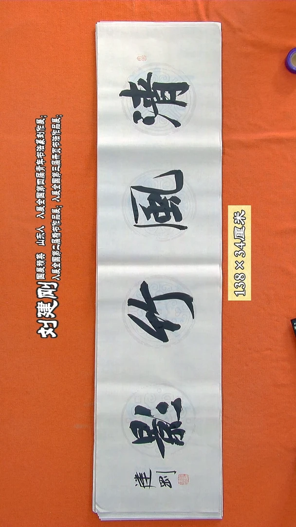 书法187R刘建刚书法作品