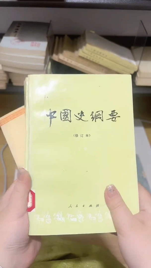 逍****7中国史纲要上下
