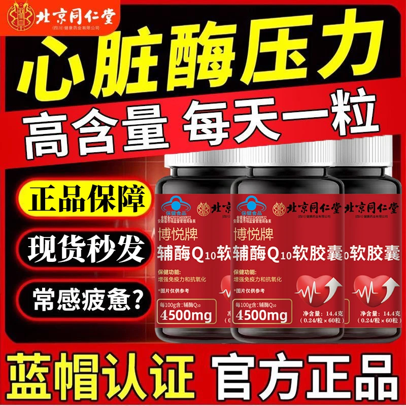北京同仁堂朕皇辅酶Q10软胶囊中老年人心脏保护抗氧化增强免疫力