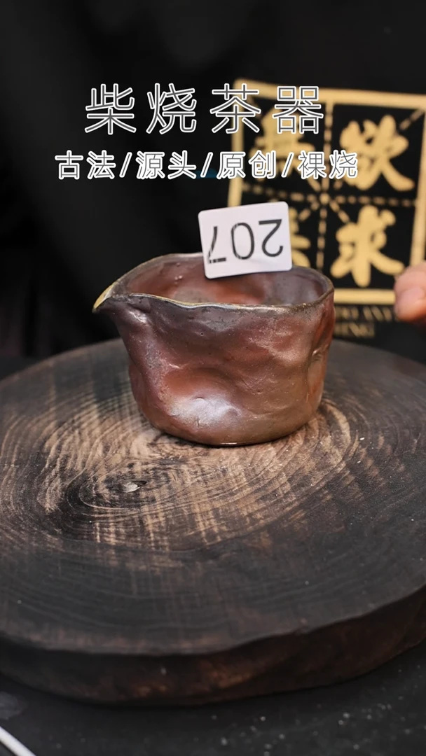 泥舍柴烧精品茶器