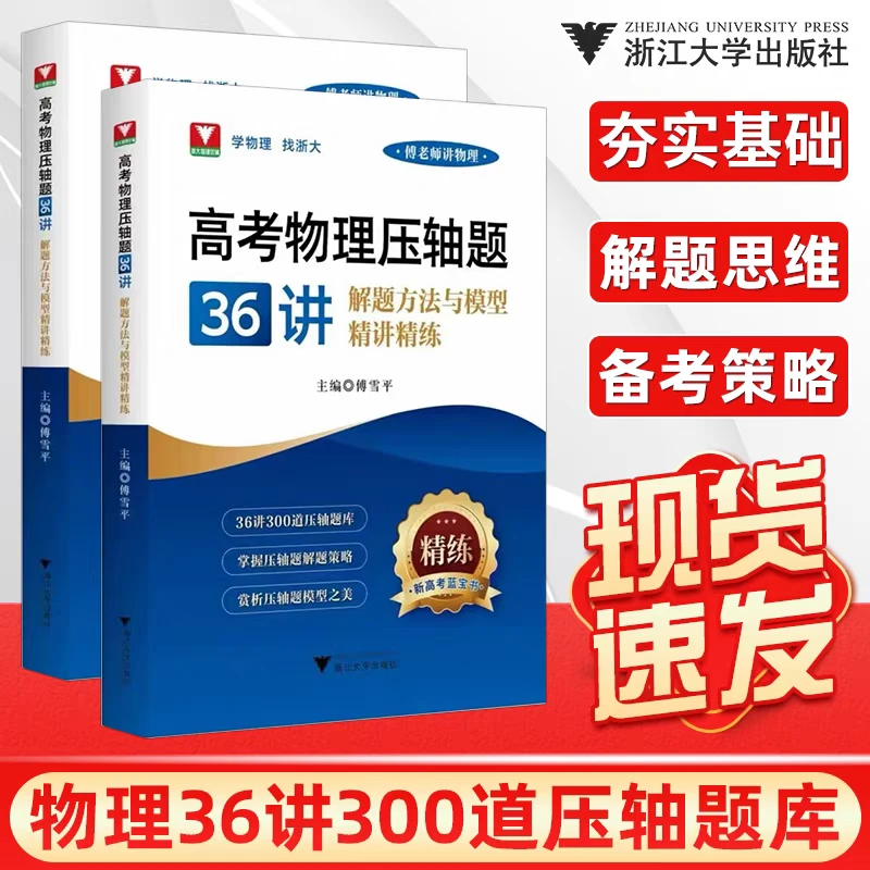 2026浙大高考物理压轴题36讲解题方法与模型精讲精练300道压轴题