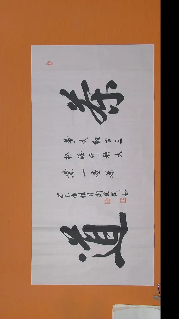 书法刘老师书法陕西西安138*68