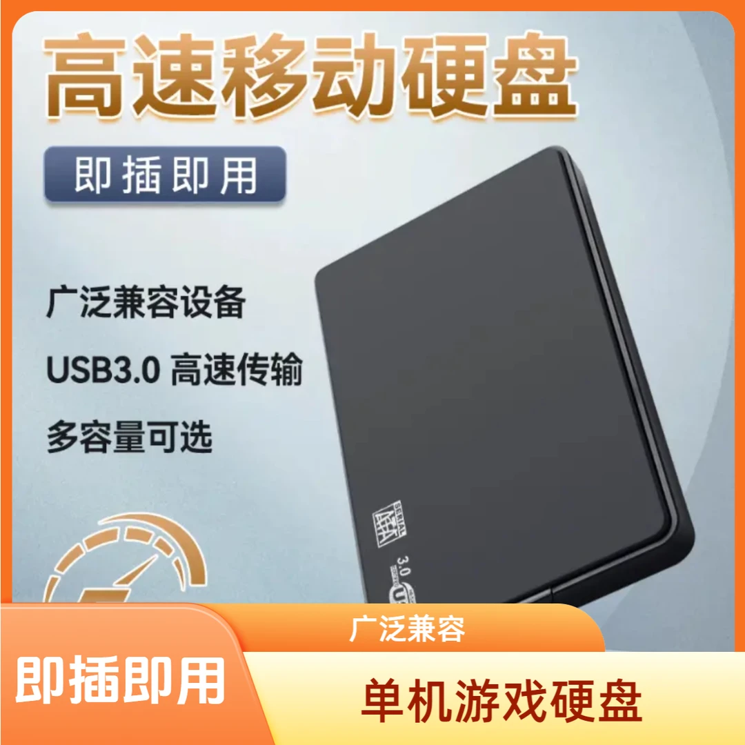 即插即玩500G经典单机游戏USB台式笔记本通用外置游戏硬盘