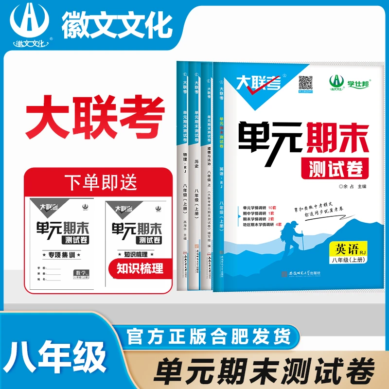 徽文文化2025年最新版  大联考八年级上册单元期末测试卷
