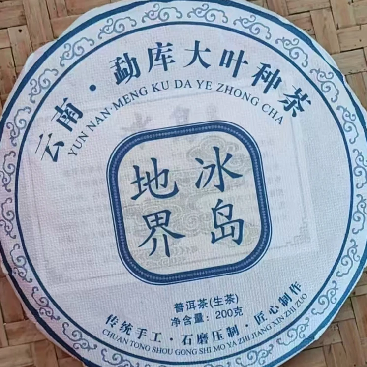 （福袋）WJC-2023年冰岛地界混采（春）200克生茶饼