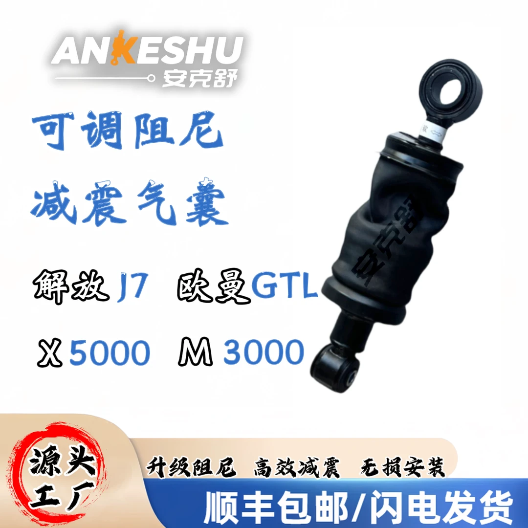 安克舒可调阻尼减震气囊—解放J7/X5000/欧曼GTL/M3000
