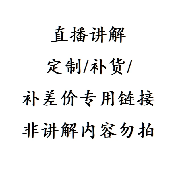 直播单幅商品/定制/补差价
