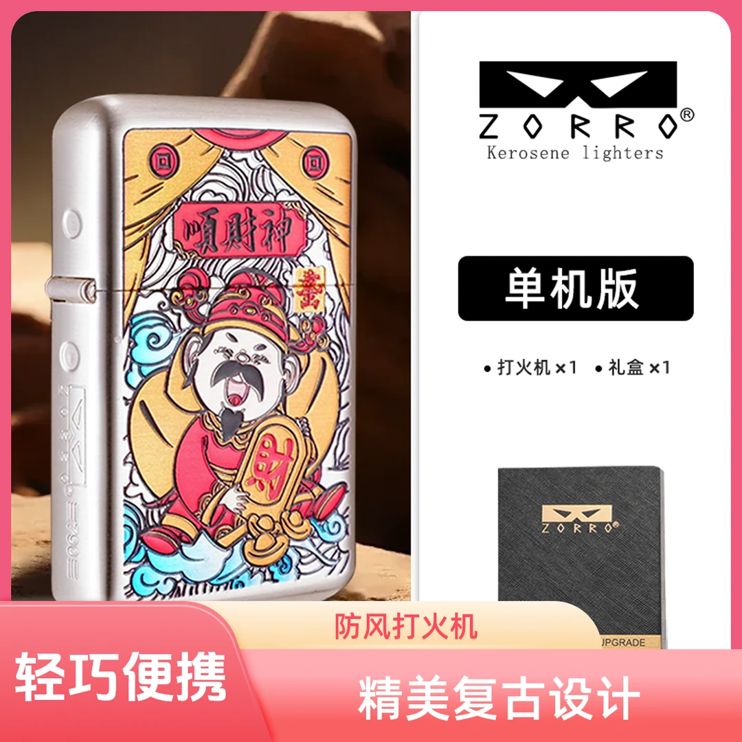 佐罗790三代银拉丝彩印顺财神煤油打火机（需自行加油）96