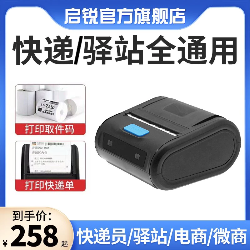 启锐QR386A/C蓝牙热敏快递单打单机便携快递单菜鸟驿站取件码通用