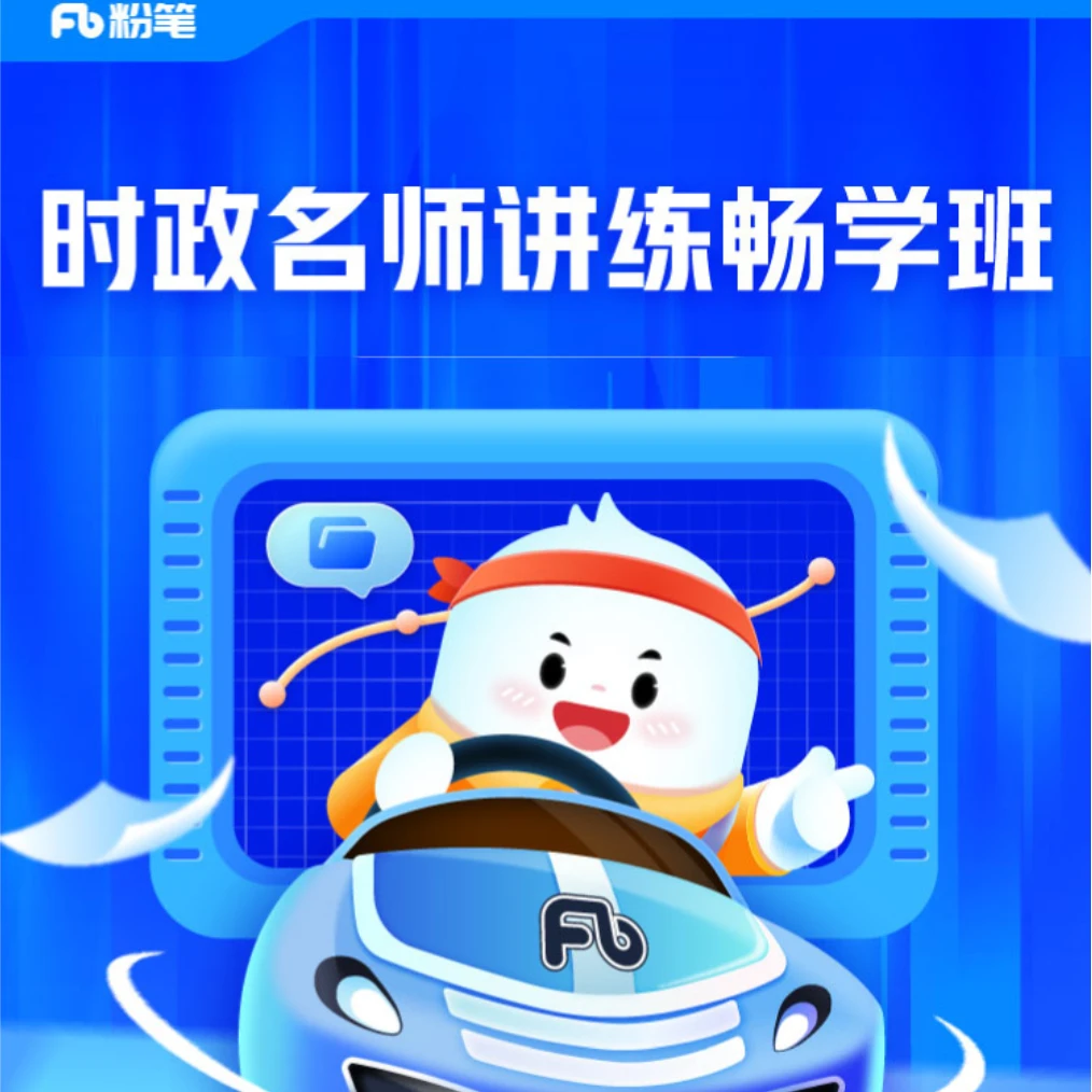 粉笔2025全年时政热点课理论刷题名师讲练公务员事业编三支一扶课