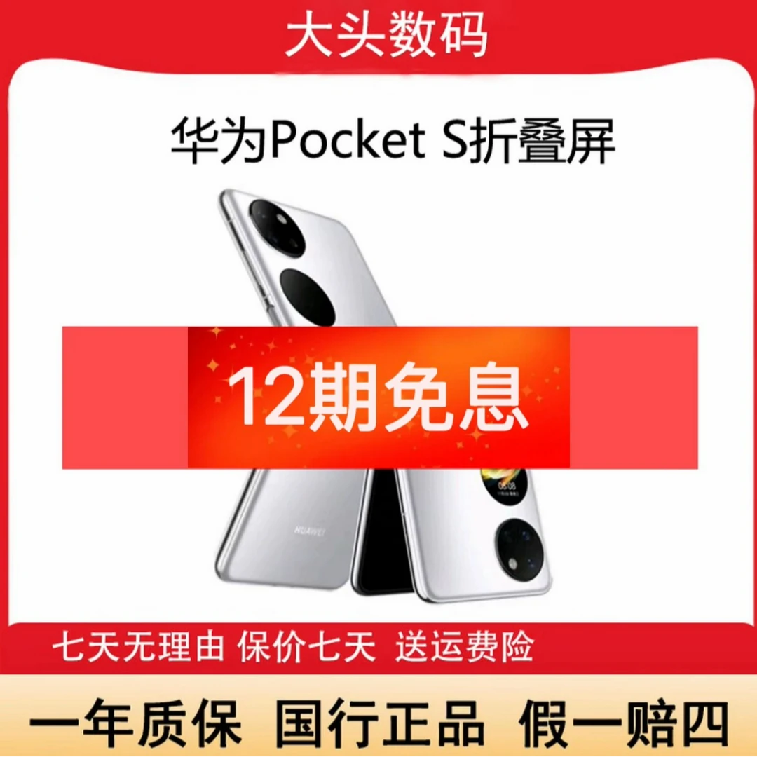 准新品 Huawei/华为 Pocket S折叠屏鸿蒙原装手机资源机 大头