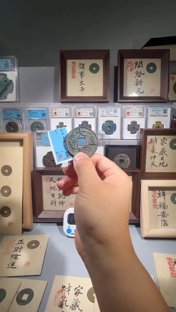 铜大观通宝折十一枚择优发