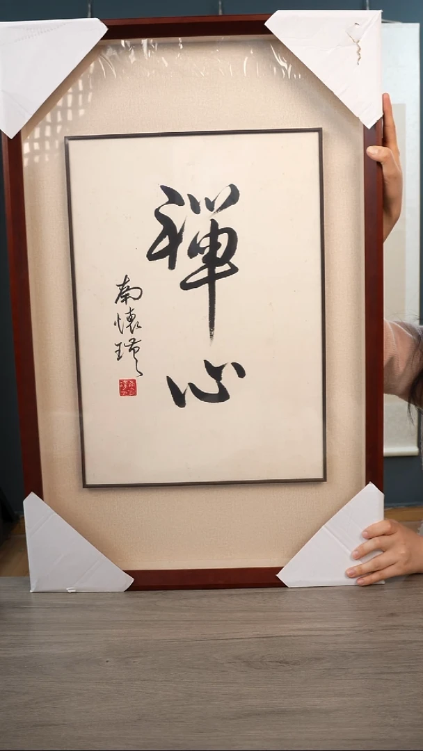 书法?**?南hj老师   禅心   框中框