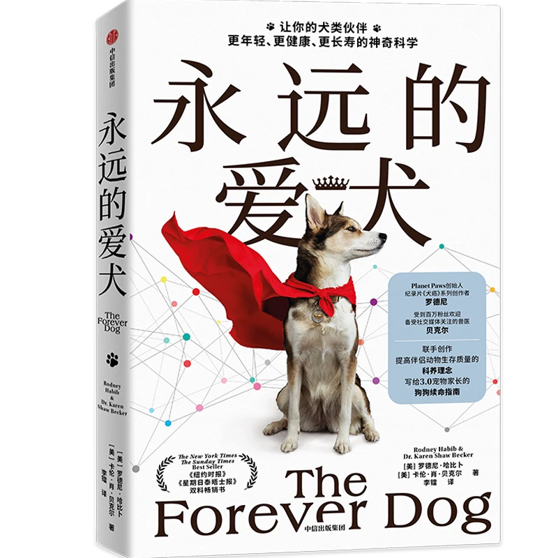 永远的爱犬 狗狗的科学养育 罗德尼哈比卜著 自制长寿狗粮全犬种