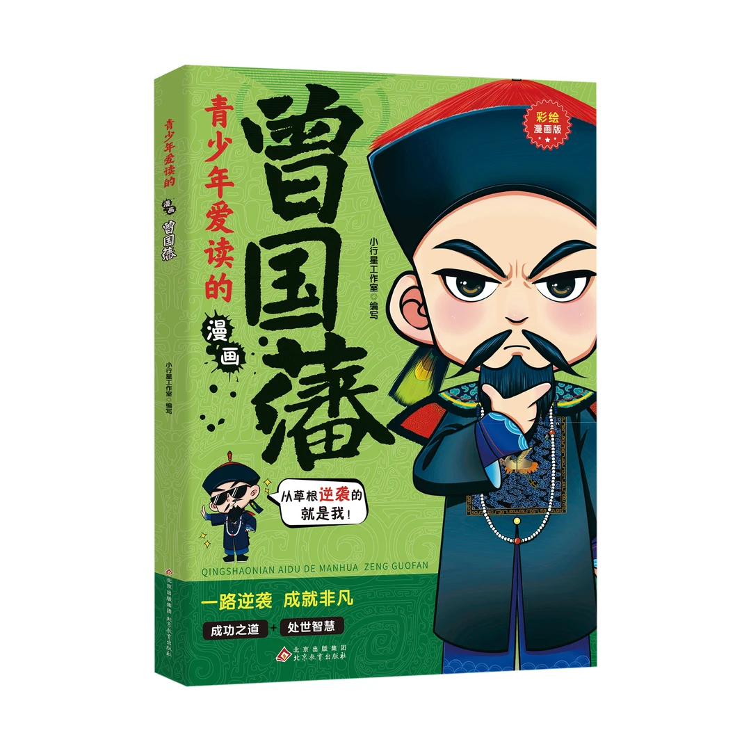 正版青少年爱读的漫画.曾国藩 提升孩子智慧谋略格局为人处世思维