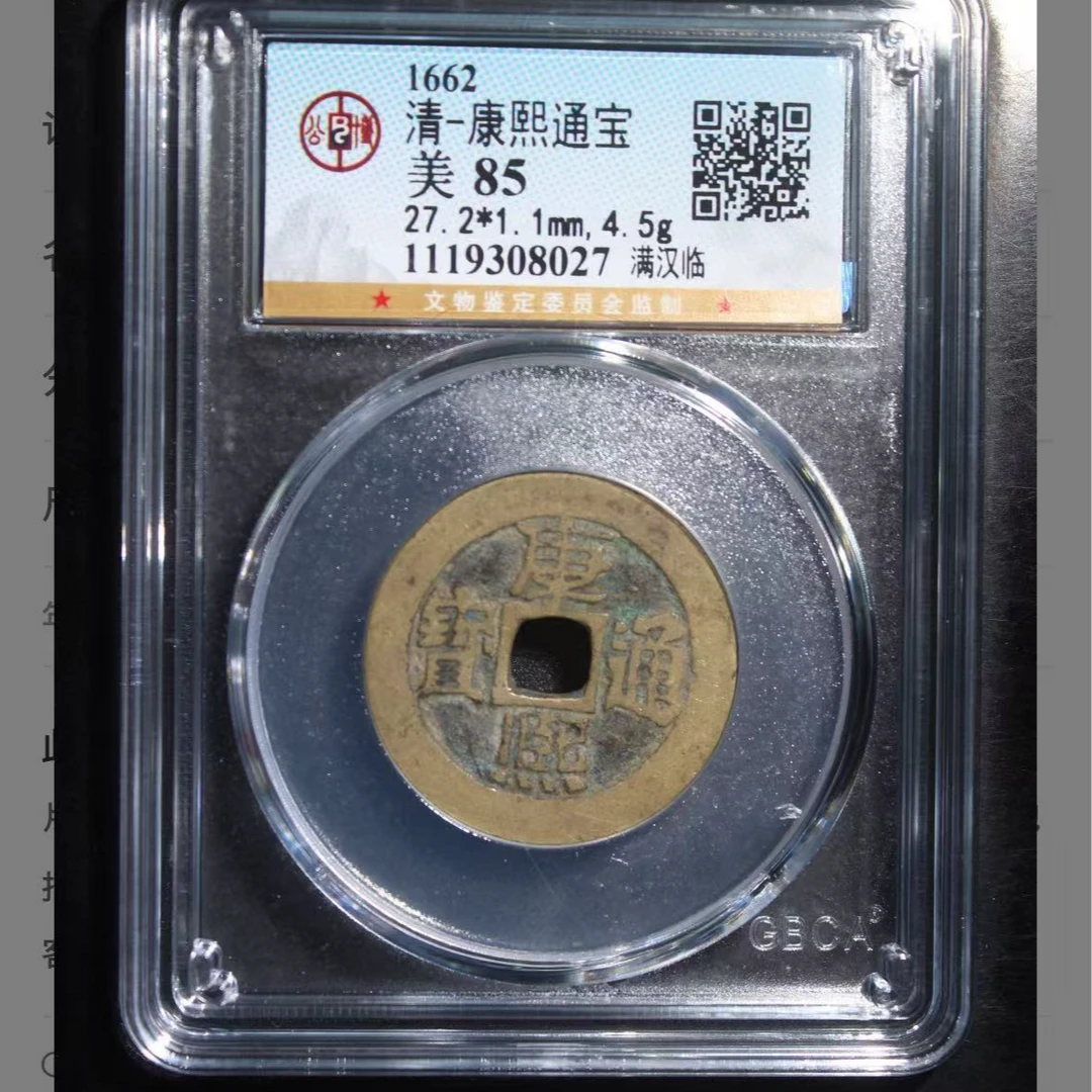 公博康熙通宝满汉临钱币5
