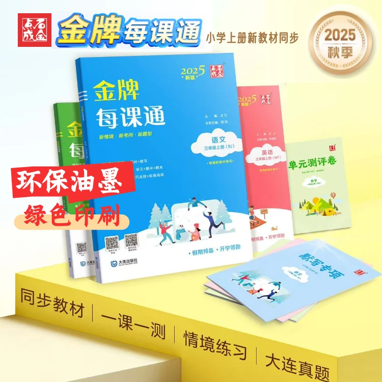 小学金牌每课通上册 25年秋季全新正版 自学预习课时同步练习册