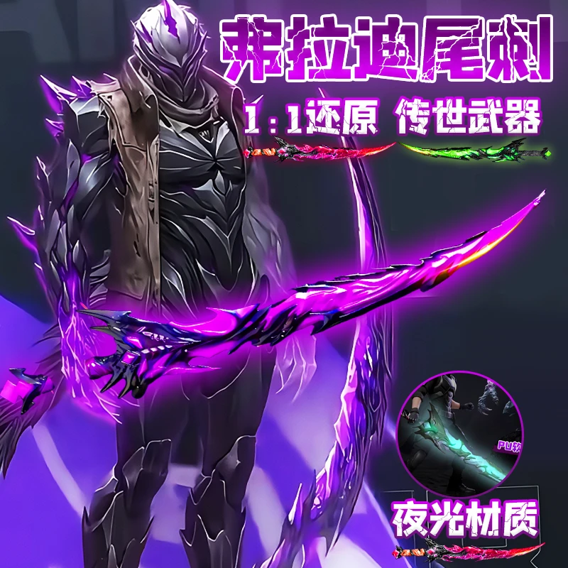 夜光版弗拉迪尾刺玩具刀模型发光武器装备和平精英地铁逃生维茨男