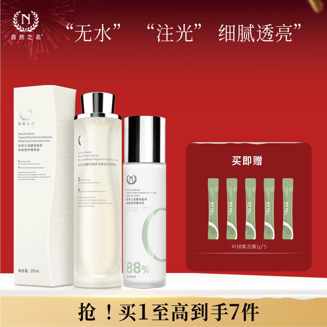【酵母水乳套组】自然补水之名97修护精萃液卓能乳液自然补水之名