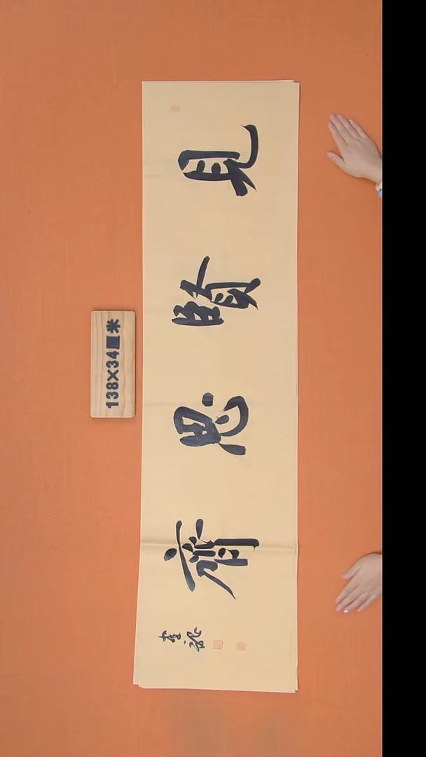 书法杨老师精美作品138*34