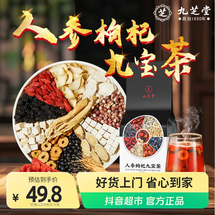 九芝堂人参九宝茶枸杞黑桑葚加班常备熬夜滋补养生茶150g真材实料