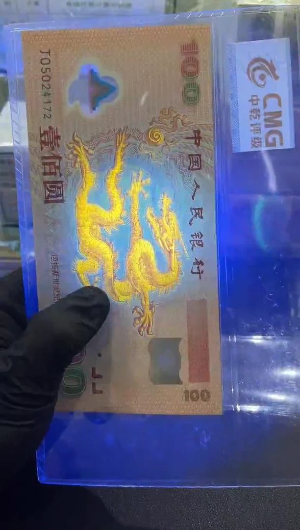 千禧龙钞 强荧光龙 品绝 单张 号如图