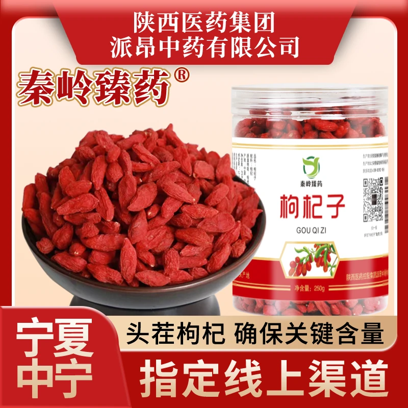 秦岭臻药宁夏中宁枸杞子头茬特优级品质泡水泡茶泡酒营养煲汤煮粥