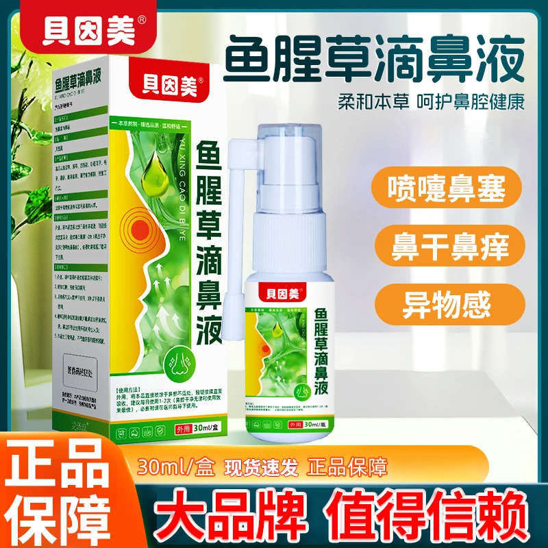 贝因美鱼腥草滴鼻液成人儿童通用款鼻塞鼻痒流鼻涕打喷嚏鼻通喷剂