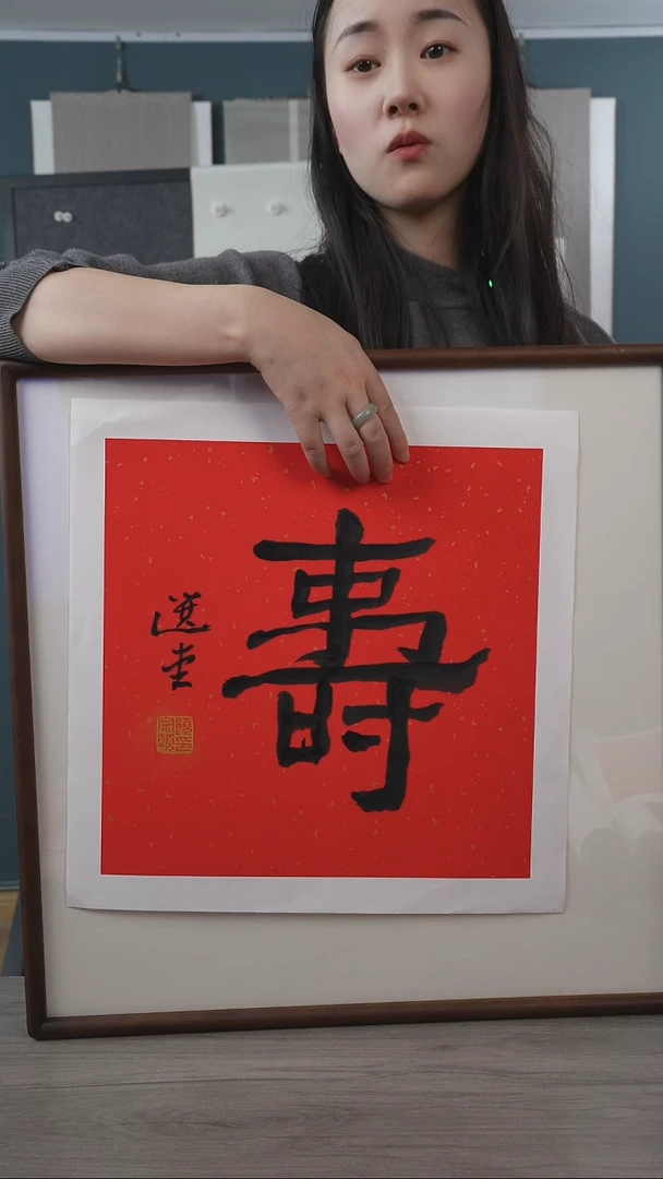 书法用****9饶zy  老师 寿字 带框
