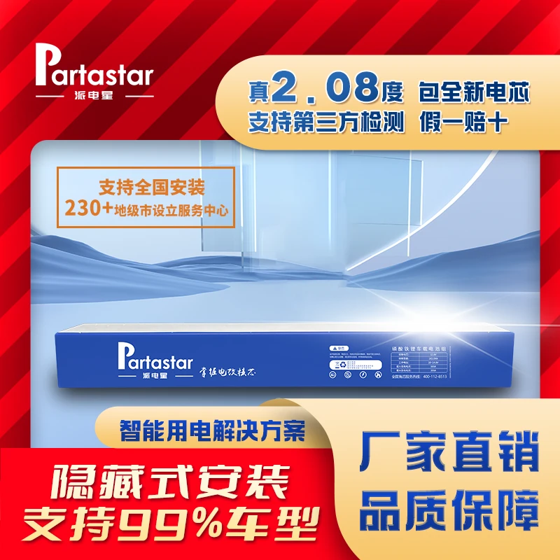 派电星2.08度全新一线品牌A品电芯磷酸铁锂电池车载电源驻车空调