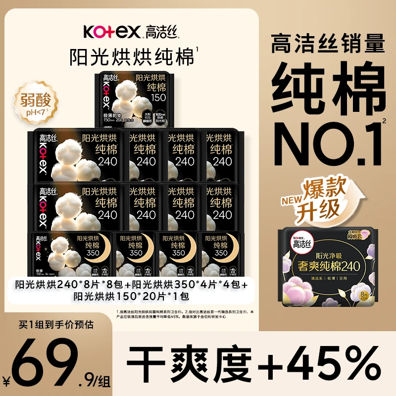 【纯棉日夜】高洁丝阳光烘烘纯棉日夜用卫生巾透气瞬吸防侧漏-MI