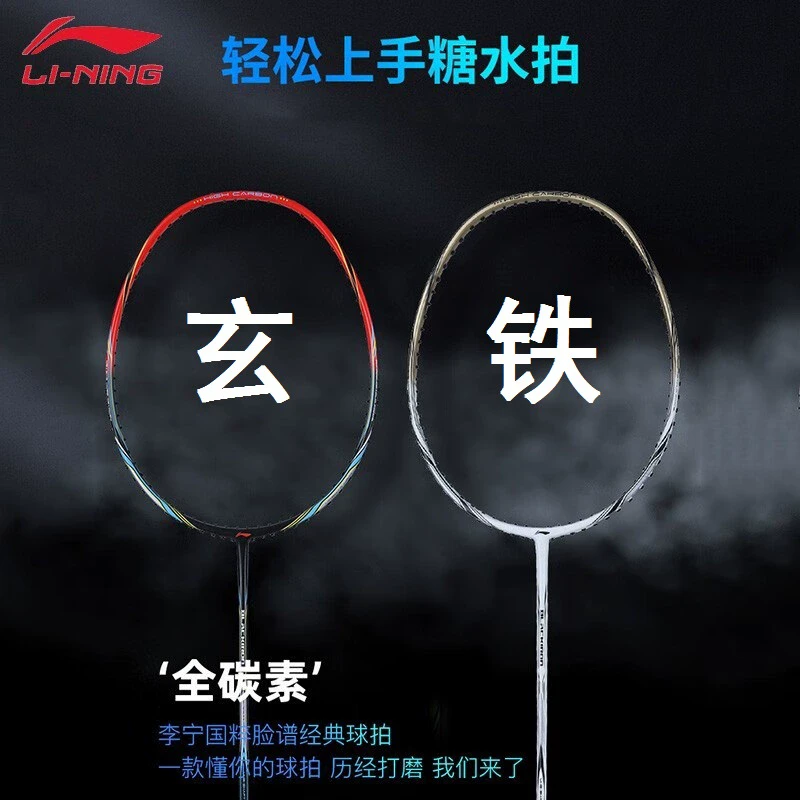 LI-NING/李宁玄铁全碳素均衡全面5U轻量化 专业羽毛球拍 顺丰包邮