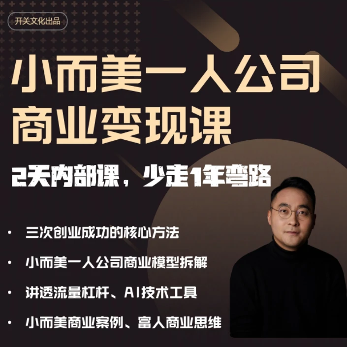 小而美一人公司商业变现课