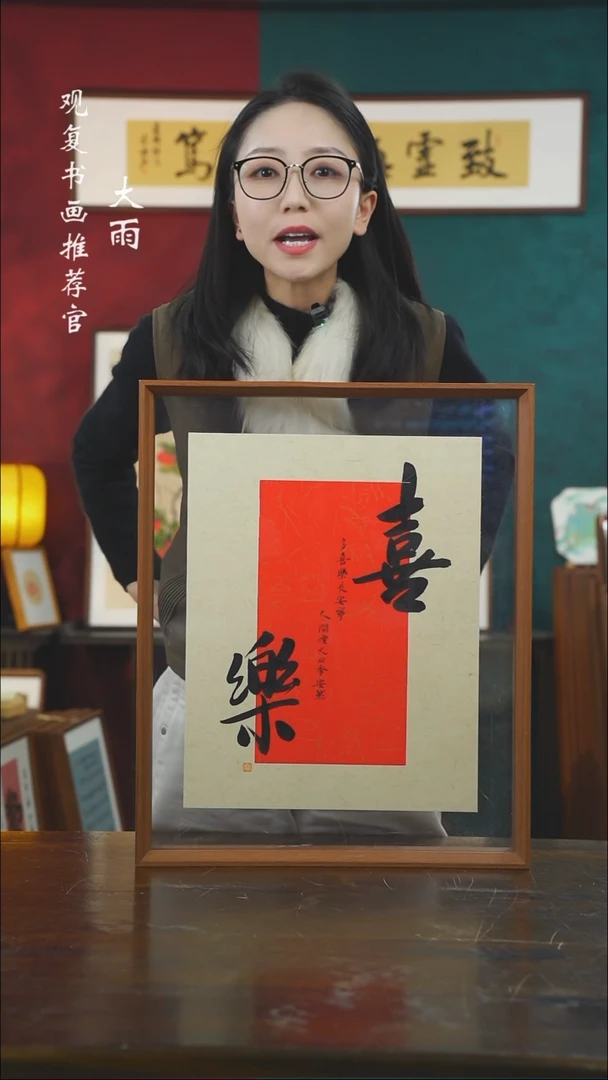 【闪购商品】书法张勇建-喜乐-43*53书法