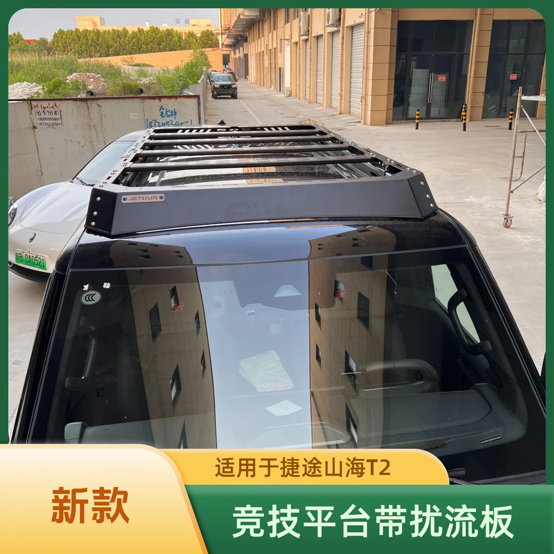 适用于捷途山海旅行者T2车顶平台竞技平台带扰流板车载行李架