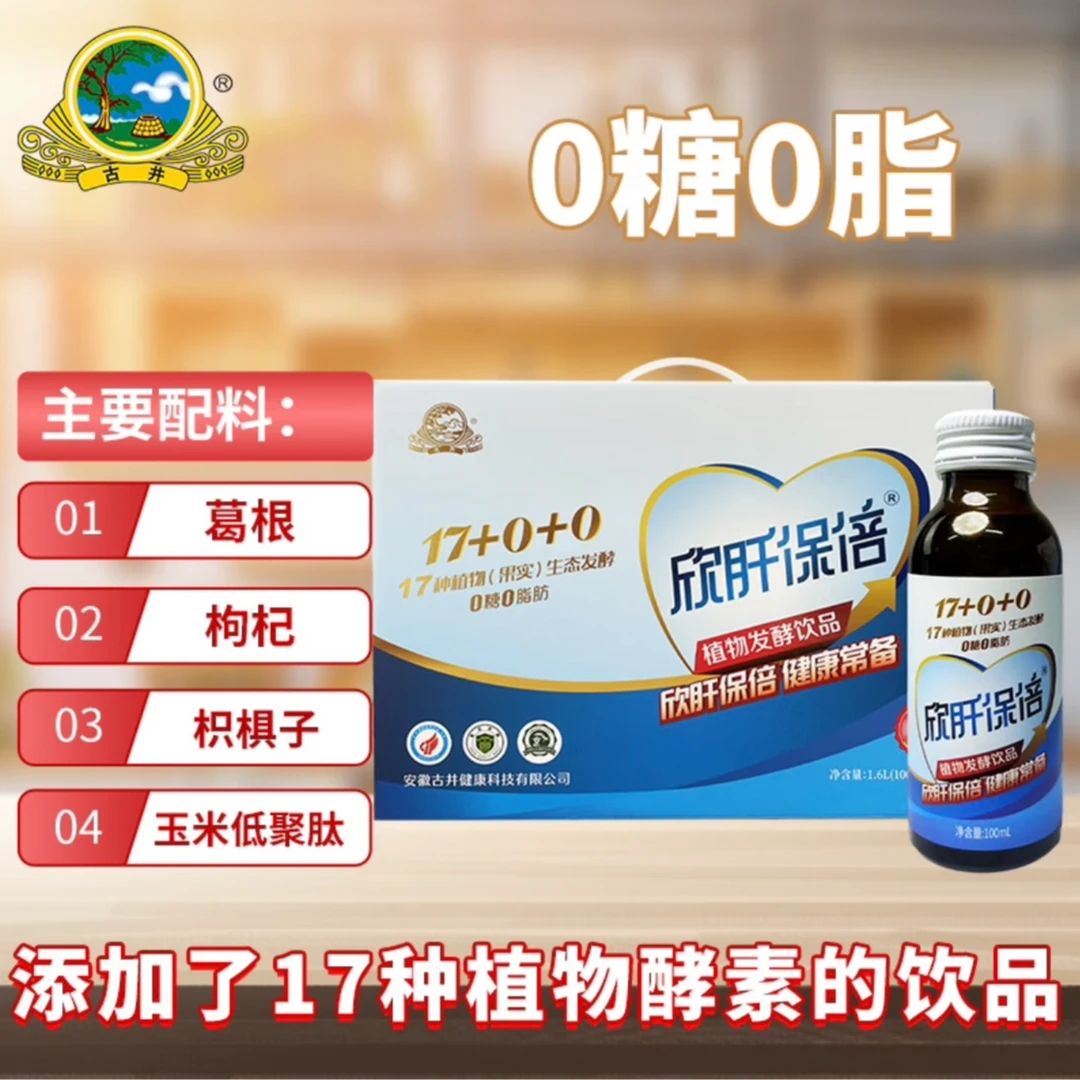 古井 欣肝保倍 酒局必备 熬夜应酬饮料人参葛根草本发酵酵素饮品