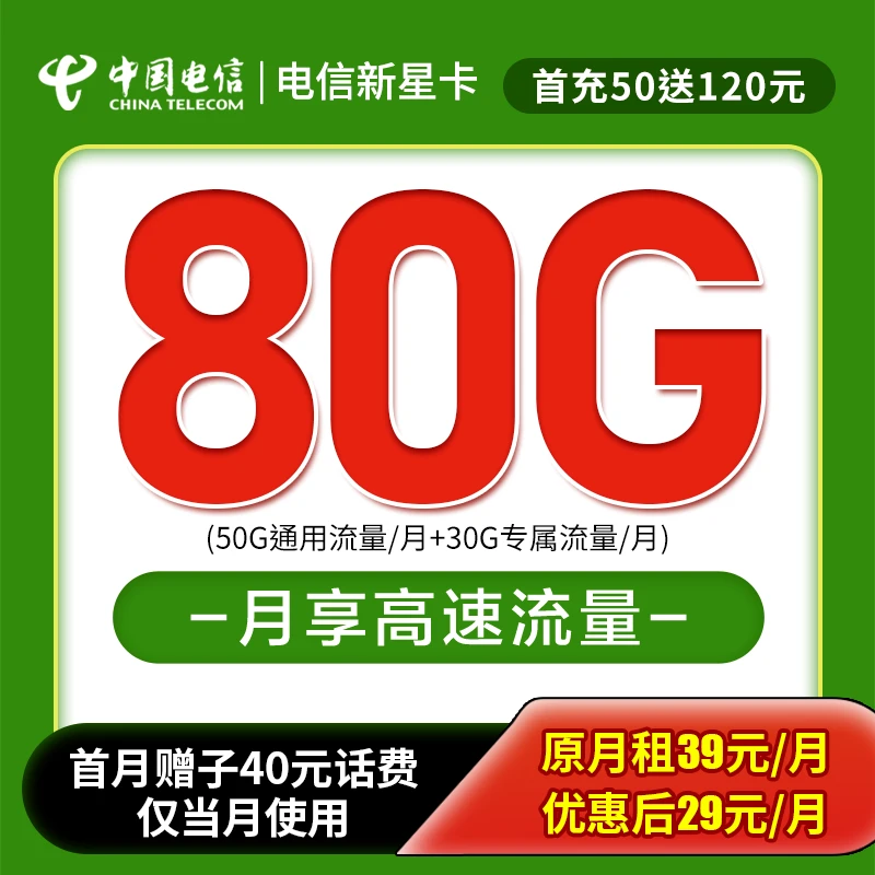 中国电信流量卡29元月租80G电信卡套餐星卡办理大王卡不限速校园