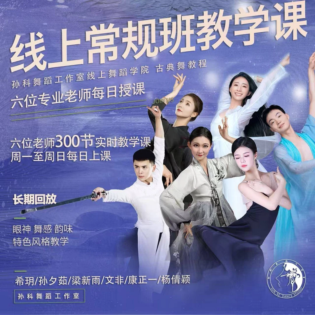 孙科线上课舞蹈学院【6位老师常规班】舞蹈课程