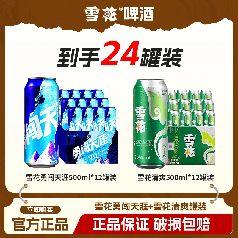 SNOW/雪花清爽啤酒500ML*12+勇闯天涯500mI*12【达人专属】